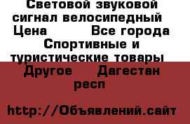 Световой звуковой сигнал велосипедный › Цена ­ 300 - Все города Спортивные и туристические товары » Другое   . Дагестан респ.